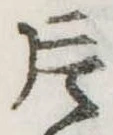 Located 片