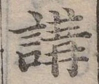 講の位置