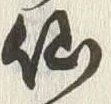 글자 仙