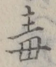 “毒”字