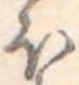 𛃀 위치 확인됨