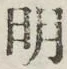 글자 明