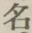 글자 名