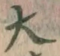 글자 大