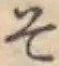 글자 そ