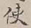 字使