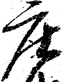 已定位庄