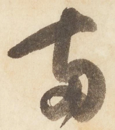 已定位両