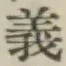 文字義