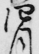 Character 月