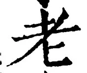 글자 老