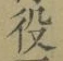 글자 役