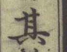 文字其