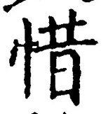 글자 惜