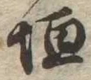 垣の位置