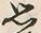 글자 思