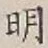 글자 明