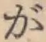 文字が