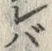 𡨸バ
