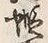 글자 蝦