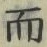 𡨸而