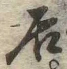 居 위치 확인됨