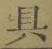 字具