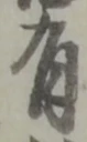 글자 有