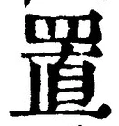 𡨸置