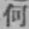 글자 何