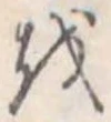 𛄚 위치 확인됨
