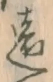 字遠