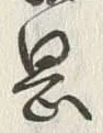 글자 弘