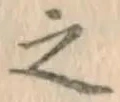 글자 之