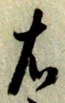 已定位右