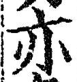 글자 亦