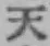 글자 天