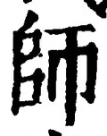 𡨸師