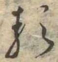已定位𛃽