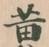 黃の位置