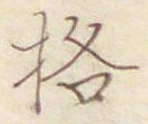 Chữ 格