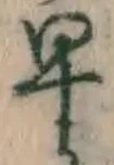 文字早