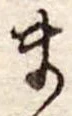 Đã định vị ま
