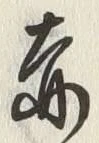 𡨸赤