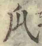 Chữ 瓜