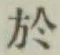 글자 於