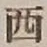 글자 西