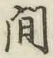 글자 間