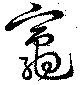 竈 위치 확인됨