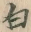 글자 白